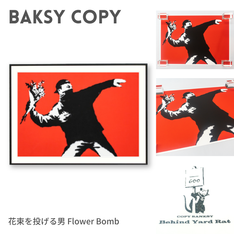 バンクシー 複製画 花束を投げる男 Flower Bomb BYR – banksyartjp